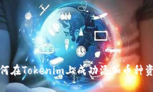 如何在Tokenim上成功添加币种资料