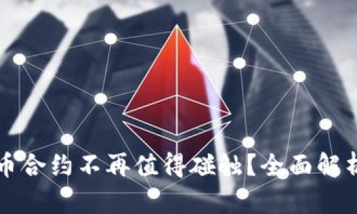 为什么虚拟币合约不再值得碰触？全面解析与应对策略