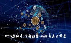 WTB虚拟币：了解趋势、风险与未来前景