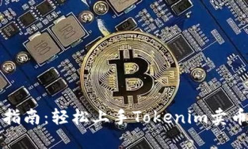全面指南：轻松上手Tokenim卖币教程