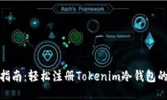 全面指南：轻松注册Tokenim冷钱包的步骤