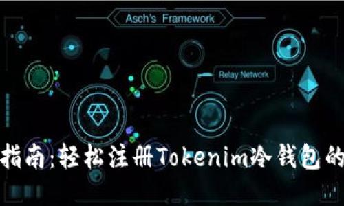 全面指南：轻松注册Tokenim冷钱包的步骤