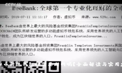 虚拟币升级钱包时需要断网吗？全面解读与实用建议