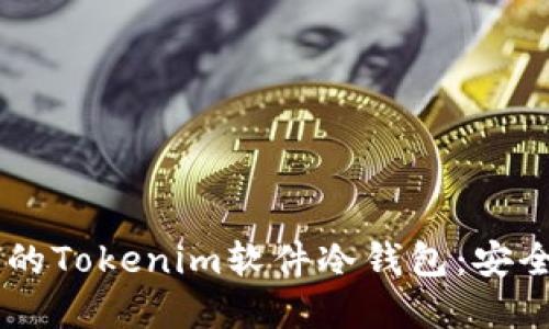 如何选择适合个人用户的Tokenim软件冷钱包：安全、便捷、专业的理想选择