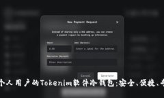 如何选择适合个人用户的Tokenim软件冷钱包：安全