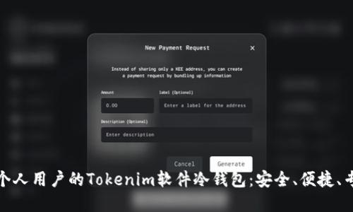 如何选择适合个人用户的Tokenim软件冷钱包：安全、便捷、专业的理想选择