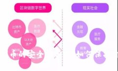 虚拟币钱包刷币的安全性分析：如何保护你的数
