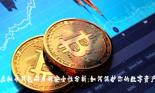 虚拟币钱包刷币的安全性分析：如何保护你的数字资产