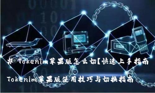 # Tokenim苹果版怎么切？快速上手指南

Tokenim苹果版使用技巧与切换指南