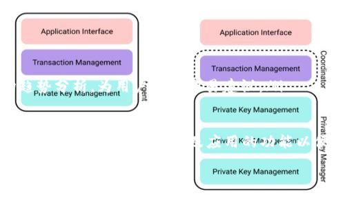 要在苹果设备上下载Tokenim大陆版本，您可能会遇到一些挑战，因为该应用可能并不在您所在地区的App Store中提供。但是，不必担心，下面将为您详细介绍步骤和相关信息，帮助您顺利下载。

Tokenim是什么？
Tokenim是一款备受欢迎的区块链应用，它能够帮助用户管理和交易数字资产。在数字货币日益受到关注的今天，Tokenim以其出色的用户体验和安全性能获得了广泛的认可。如果你想要在iPhone或iPad上使用Tokenim，你需要特别关注如何下载该应用的步骤。

第一步：确认您的设备兼容性
在下载之前，首先要确认您的苹果设备是否支持Tokenim。通常情况下，Tokenim需要较新版本的iOS系统，因此请检查您的设备是否运行在最新的操作系统上。如果您的iOS版本较低，可以考虑更新设备系统。

第二步：更改您的Apple ID地区
Tokenim大陆版可能在其他地区的App Store中不可用，因此您可能需要将您的Apple ID地区更改为中国大陆。以下是步骤：
ol
  li打开您的“设置”应用，向下滚动并找到“Apple ID”选项。/li
  li选择“查看Apple ID”，输入您的密码进行验证。/li
  li点击“国家/地区”，然后选择“更改国家或地区”。/li
  li选择“中国”作为您的新地区，并遵循提示完成更改。/li
/ol

第三步：使用新的Apple ID下载Tokenim
在更改了地区后，您需要注册一个新的Apple ID（如果在您的设备上仍有旧的Apple ID的话）。在新的Apple ID注册完成后，您可以按照以下步骤下载Tokenim：
ol
  li打开“App Store”应用，搜索“Tokenim”。/li
  li找到Tokenim应用，点击“获取”按钮进行下载。/li
/ol

第四步：下载后检查设置
成功下载应用后，确保进行以下设置：
ol
  li启动Tokenim应用，按照应用内的指引完成账户设置。/li
  li确保开启必要的通知和权限，以便获取应用的重要更新和信息。/li
/ol

相关问题

1. 如何确认Tokenim的安全性和可靠性？
安全性是使用数字资产管理工具时最重要的考量之一。对于Tokenim，您可以通过以下方式确认其安全性：
ul
  li查看应用的评论和评级：在App Store中，各个用户的评论和评分能够提供关于应用质量的直接反馈。高评分和正面好评通常意味着应用相对安全。/li
  li官方网站和社交媒体联络：访问Tokenim的官方网站和它在社交平台上的官方账号，可以获取更多关于应用的信息和更新，也可以查看用户的互动和反馈。/li
  li查阅相关用户经历：在网上搜寻与Tokenim相关的讨论，在数字货币论坛或社交媒体上试图获取使用者提供的真实体验。/li
/ul

2. 我可以在Tokenim中进行哪些交易？
Tokenim提供了丰富的功能来满足用户的需求，通常包括：
ul
  li数字资产交易：您可以在平台上快速、方便地进行各种数字资产的交易，包括比特币、以太坊等。/li
  li资产管理：Tokenim允许用户管理和查看他们的数字资产组合，帮助用户跟踪投资表现。/li
  li市场分析：许多用户选用Tokenim是因为其具备强大的市场数据分析功能，包括实时行情、价格图表和市场趋势分析，为用户提供交易建议。/li
/ul

总之，下载Tokenim大陆版本的过程可能稍微复杂一些，但通过上述步骤，您将能够轻松实现。另外，务必关注交易过程中的安全性，以及应用的功能以便充分利用其提供的服务。希望这些信息能够帮助到您，如果还有其他疑问，欢迎随时询问！

轻松下载Tokenim大陆版的方法：详尽指南