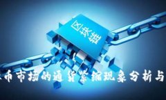 虚拟币市场的通货紧缩现象分析与影响