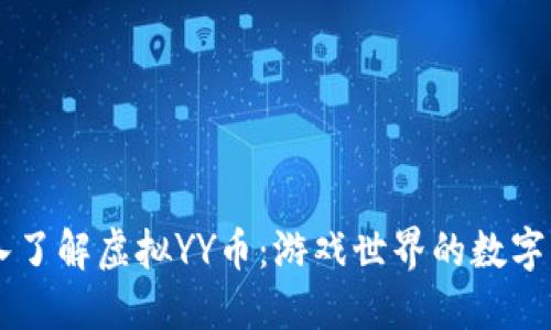深入了解虚拟YY币：游戏世界的数字货币