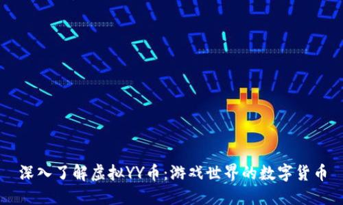 深入了解虚拟YY币：游戏世界的数字货币