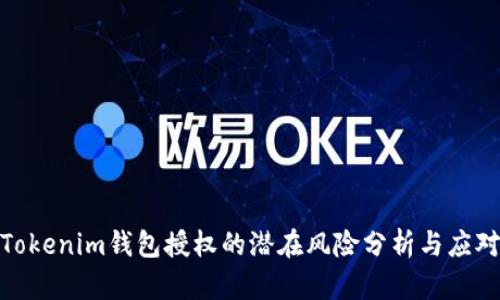Tokenim钱包授权的潜在风险分析与应对