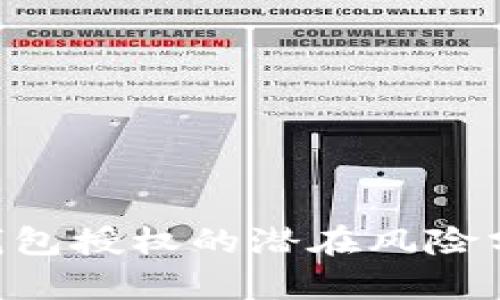 Tokenim钱包授权的潜在风险分析与应对