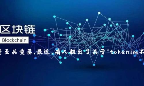 在加密货币的世界中，安全和存储方式是每个投资者必须认真考虑的问题。尤其是比特币（BTC）这种数字资产，拥有安全可靠的存储方式对于保护您的投资至关重要。最近，有人提出了关于“tokenim不能存储BTC冷钱包”的问题。接下来，我们将深入探讨这个问题，了解什么是冷钱包，为什么有观点认为tokenim不适合存储比特币，并对相关主题进行分析。

优质
比特币冷钱包存储的真相：为何Tokenim并不是最佳选择