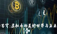 畅游苍穹：虚拟币的美妙世界与未来展望