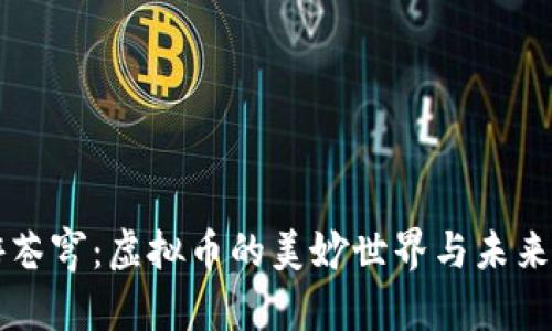 畅游苍穹：虚拟币的美妙世界与未来展望