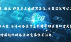 在加密货币和区块链的世界中，转账备注是一个