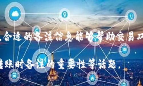 在加密货币和区块链的世界中，转账备注是一个非常重要的概念。特别是在使用如Tokenim这样的平台进行转账时，了解转账备注的意义将有助于提升用户的操作体验和资金安全。下面，我将为您详细介绍Tokenim转账备注的内容和相关的问题。

什么是Tokenim转账备注？

Tokenim转账备注是用户在进行加密货币转账时可以添加的一段文本信息。这段备注通常用来说明转账的目的，或是为接收方提供额外的信息，有助于接收方理解资金的来源和用途。在加密货币的交易中，尤其是在企业和个人之间的资金往来中，转账备注的作用尤为显著。

例如，企业在向供应商转账时，可以在备注中注明“支付2023年3月的货款”，这样接收方在查看交易记录时，就能更清晰地了解这笔资金的具体用途。此外，备注中可以添加发票编号、项目名称等信息，使得账目更加清晰。

转账备注的功能和重要性

转账备注不仅仅是一个简单的文本框，它实际上具备了几个重要的功能：

ul
    listrong信息标识：/strong通过备注，用户可以记录下当前交易的关键细节，比如付款的原因、交易的编号等。这对于未来的对账、审计等工作非常有帮助。/li
    listrong提高透明度：/strong转账备注能够让接收方更容易理解这笔交易，其透明度高，能够减少误解的可能性。/li
    listrong追踪资金流动：/strong在加密货币的交易中，资金流动的透明性至关重要，通过备注可以帮助追踪每一笔资金的流向与去向。/li
/ul

如何在Tokenim中填写转账备注？

在Tokenim平台进行转账时，填写转账备注的过程非常简单。一般情况下，在您确认转账金额和接收方地址时，会出现一个备注输入框。用户只需要在这个框中填写相应的信息即可。以下是操作步骤：

ol
    li进入Tokenim钱包，选择“转账”功能。/li
    li输入接收方地址和转账金额。/li
    li找到备注输入框，输入想要添加的备注信息。/li
    li再次确认所有信息无误后，提交转账请求。/li
/ol

在这里，建议用户尽量明确具体，务必确保备注内容的清楚易懂，避免使用模糊的表达。这样的做法无疑能帮您在未来查阅交易记录时少一些困惑。

转账备注的注意事项

虽然转账备注的功能十分便利，但在使用过程中还是需要注意以下几个事项：

ul
    listrong字符限制：/strong某些平台对备注的字符数是有限制的，过长的备注信息可能无法保存，因此用户需要合理安排信息的字数。/li
    listrong保护隐私：/strong避免在转账备注中写入敏感个人信息，比如身份证号、电话号码等，以免被不法分子利用。/li
    listrong备份与记录：/strong建议用户在每次转账后对备注内容进行手动记录，以确保未来的对账和查询能够更加方便。/li
/ul

常见问题解答

h4问题一：转账备注是否可以编辑？/h4
在大多数情况下，转账备注在提交后是无法编辑的。因此，用户在填写备注的时候需特别小心，确保信息准确。如果您发现备注错误，通常需要通过另一笔转账进行相应的更正。

h4问题二：转账备注会影响交易的成功与否吗？/h4
转账备注的填写通常不会影响交易的成功与否。确认转账的主要因素是金额和地址等必要信息，备注只是附加信息。因此，即使您忽略填写备注，交易仍然可以正常进行。不过，建议用户在合法合规的前提下，尽量详细填写备注，以便后续的资金管理和对账。

总结

了解Tokenim转账备注的含义和功能，不仅仅是提升转账体验的重要一步，更是保障个人和企业财务管理透明度的关键。合适的备注信息能够帮助交易双方更好地沟通与协作。因此在使用Tokenim进行转账的时候，不妨好好利用这一功能，让资金的流动充满意义与方向。

在接下来的内容中，我们可以深入探讨与转账备注相关的更复杂的情况，例如如何应对不同平台的转账备注限制、跨国转账时备注的重要性等话题。