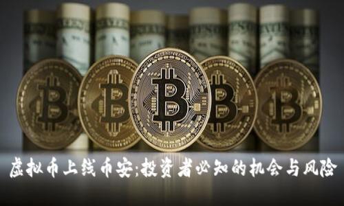 虚拟币上线币安：投资者必知的机会与风险