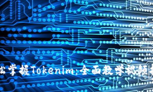 轻松掌握Tokenim：全面教学视频指南