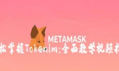 轻松掌握Tokenim：全面教学视频指南