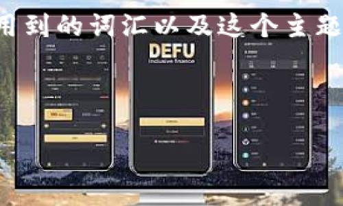 思考一个且的，选择精准的形容词修饰关键词

首先，对于“比特币 IM 手机钱包”这一主题，我们需要从用户的需求出发，考虑他们在搜索时可能用到的词汇以及这个主题的重要性和热门性。一些关键词或短语常常被用户所关注，比如“安全”、“简单使用”、“便捷功能”等。

因此，结合这些因素，我提出的如下：

安全便捷的比特币IM手机钱包推荐