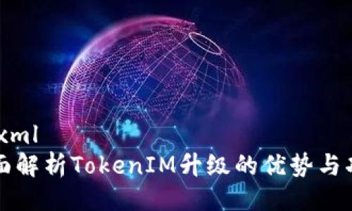 ```xml
全面解析TokenIM升级的优势与功能