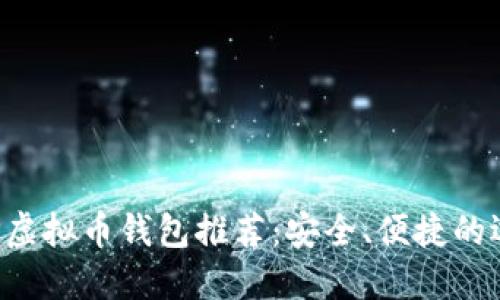 XRP虚拟币钱包推荐：安全、便捷的选择