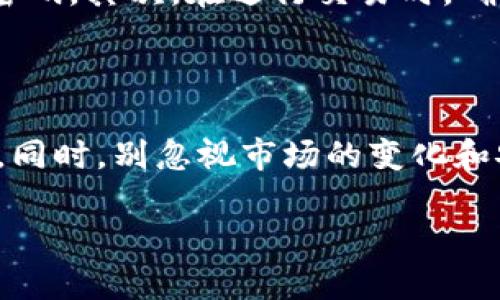   如何购买tokenim转账能量：简单易懂的指南 / 

 guanjianci tokenim转账能量, 购买方法, 区块链, 数字资产 /guanjianci 

### 引言

在数字货币和区块链的时代，tokenim作为一种新兴的数字资产逐渐受到关注。而tokenim的转账能量则是其基本运作的一部分，对于想要在这个领域进行投资或交易的用户来说，了解如何购买tokenim的转账能量是非常重要的。本文将为你提供一个详细的指南，帮助你轻松购买转账能量，另外还会探索一些相关的问题，以便让你更全面地理解这一话题。

### 什么是tokenim转账能量？

tokenim转账能量是指在tokenim网络上进行交易和转账所需的资源。它可以理解为在使用tokenim网络时所需的“燃料”。就像汽车需要油才能行驶，tokenim的转账能量则允许用户在链上进行各种操作。因此，当你在tokenim网络上进行交易时，实际上是通过消耗转账能量来完成这一过程的。

转账能量的购买通常是为了确保用户能够顺利进行资产转移、兑换和其他操作。这种能量可以在特定的平台或市场上购买，具体的流程和方法也会因平台而异。

### 如何购买tokenim的转账能量？

#### 1. 注册并验证账户

要购买tokenim的转账能量，首先你需要在支持tokenim的交易所或平台上注册一个账户。许多平台可能要求用户进行身份验证，以确保交易的合法性和安全性。因此，准备好你的身份证明文件，例如护照或身份证，这将有助于你加快注册与验证过程。

#### 2. 充值账户

完成注册并验证后，你将需要向你的账户充值。大部分交易所支持多种支付方式，包括信用卡、借记卡以及其他加密货币。选择适合自己的方式，将一定金额充值到你的交易账户中。

#### 3. 查找tokenim转账能量的购买选项

在你的账户中，查找tokenim转账能量的购买选项。有些平台会将其列为独立的产品，而其他平台可能会将其与tokenim代币的购买结合在一起。确保你能找到准确的购买页面，这样才能顺利进行下一步。

#### 4. 下单并确认

一旦找到转账能量的购买选项，选择你想购买的数量并确认你的订单。在确认之前，请仔细查看价格和手续费，确保你了解所有的费用信息。一旦确认，系统会引导你完成支付过程。

#### 5. 验证购买结果

支付成功后，别忘了检查你的账户余额，确认转账能量已经成功到账。一般来说，系统会发送通知至你的注册邮箱，以确认交易的完成状态。

### 相关问题探讨

#### 问题一：tokenim转账能量的价格如何波动？

与任何数字资产一样，tokenim转账能量的价格也会受到市场供需关系的影响。当网络交易量增加，用户对转账能量的需求上升时，价格可能会上涨。反之，当市场冷却，需求减少时，价格则可能下跌。考虑一些宏观层面的因素，例如行业新闻、政策变化等，也可能会影响价格走势。因此，建议投资者在购买之前，定期关注市场动态，分析价格趋势。

#### 问题二：如何安全使用tokenim转账能量？

安全使用tokenim转账能量主要涵盖两个方面：账户安全和交易安全。首先，确保已启用两步验证功能，为你的账户增加额外的安全保护。同时，定期更换密码，不要使用容易被猜到的密码。其次，在进行交易时，确保通过正规和可信赖的平台进行资产转移，尽量避免在不明网站或小型平台上交易，以降低遭受诈骗的风险。此外，保持警惕，定期检查账户动向，如果发现可疑活动，要及时采取措施。

### 结论

通过以上的详细步骤和解答，相信你对如何购买tokenim转账能量有了全面的了解。无论你是新手还是有一定经验的投资者，掌握这些信息都将帮助你在tokenim的世界中游刃有余。同时，别忽视市场的变化和安全的保护，理智投机，方能在这片新天地中稳步前行。

希望你在tokenim的旅程上有所收获，无论是技术上的探索，还是投资上的收益！