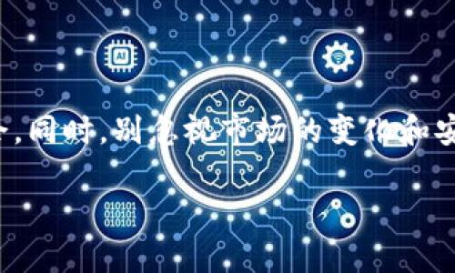   如何购买tokenim转账能量：简单易懂的指南 / 

 guanjianci tokenim转账能量, 购买方法, 区块链, 数字资产 /guanjianci 

### 引言

在数字货币和区块链的时代，tokenim作为一种新兴的数字资产逐渐受到关注。而tokenim的转账能量则是其基本运作的一部分，对于想要在这个领域进行投资或交易的用户来说，了解如何购买tokenim的转账能量是非常重要的。本文将为你提供一个详细的指南，帮助你轻松购买转账能量，另外还会探索一些相关的问题，以便让你更全面地理解这一话题。

### 什么是tokenim转账能量？

tokenim转账能量是指在tokenim网络上进行交易和转账所需的资源。它可以理解为在使用tokenim网络时所需的“燃料”。就像汽车需要油才能行驶，tokenim的转账能量则允许用户在链上进行各种操作。因此，当你在tokenim网络上进行交易时，实际上是通过消耗转账能量来完成这一过程的。

转账能量的购买通常是为了确保用户能够顺利进行资产转移、兑换和其他操作。这种能量可以在特定的平台或市场上购买，具体的流程和方法也会因平台而异。

### 如何购买tokenim的转账能量？

#### 1. 注册并验证账户

要购买tokenim的转账能量，首先你需要在支持tokenim的交易所或平台上注册一个账户。许多平台可能要求用户进行身份验证，以确保交易的合法性和安全性。因此，准备好你的身份证明文件，例如护照或身份证，这将有助于你加快注册与验证过程。

#### 2. 充值账户

完成注册并验证后，你将需要向你的账户充值。大部分交易所支持多种支付方式，包括信用卡、借记卡以及其他加密货币。选择适合自己的方式，将一定金额充值到你的交易账户中。

#### 3. 查找tokenim转账能量的购买选项

在你的账户中，查找tokenim转账能量的购买选项。有些平台会将其列为独立的产品，而其他平台可能会将其与tokenim代币的购买结合在一起。确保你能找到准确的购买页面，这样才能顺利进行下一步。

#### 4. 下单并确认

一旦找到转账能量的购买选项，选择你想购买的数量并确认你的订单。在确认之前，请仔细查看价格和手续费，确保你了解所有的费用信息。一旦确认，系统会引导你完成支付过程。

#### 5. 验证购买结果

支付成功后，别忘了检查你的账户余额，确认转账能量已经成功到账。一般来说，系统会发送通知至你的注册邮箱，以确认交易的完成状态。

### 相关问题探讨

#### 问题一：tokenim转账能量的价格如何波动？

与任何数字资产一样，tokenim转账能量的价格也会受到市场供需关系的影响。当网络交易量增加，用户对转账能量的需求上升时，价格可能会上涨。反之，当市场冷却，需求减少时，价格则可能下跌。考虑一些宏观层面的因素，例如行业新闻、政策变化等，也可能会影响价格走势。因此，建议投资者在购买之前，定期关注市场动态，分析价格趋势。

#### 问题二：如何安全使用tokenim转账能量？

安全使用tokenim转账能量主要涵盖两个方面：账户安全和交易安全。首先，确保已启用两步验证功能，为你的账户增加额外的安全保护。同时，定期更换密码，不要使用容易被猜到的密码。其次，在进行交易时，确保通过正规和可信赖的平台进行资产转移，尽量避免在不明网站或小型平台上交易，以降低遭受诈骗的风险。此外，保持警惕，定期检查账户动向，如果发现可疑活动，要及时采取措施。

### 结论

通过以上的详细步骤和解答，相信你对如何购买tokenim转账能量有了全面的了解。无论你是新手还是有一定经验的投资者，掌握这些信息都将帮助你在tokenim的世界中游刃有余。同时，别忽视市场的变化和安全的保护，理智投机，方能在这片新天地中稳步前行。

希望你在tokenim的旅程上有所收获，无论是技术上的探索，还是投资上的收益！