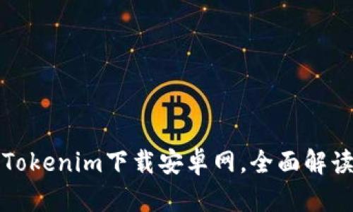 安全高效的Tokenim下载安卓网，全面解读与使用指南