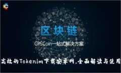 安全高效的Tokenim下载安卓网，全面解读与使用指