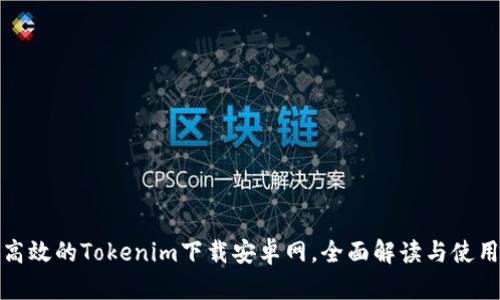 安全高效的Tokenim下载安卓网，全面解读与使用指南