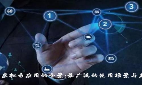 2023年虚拟币应用的全景：最广泛的使用场景与未来趋势