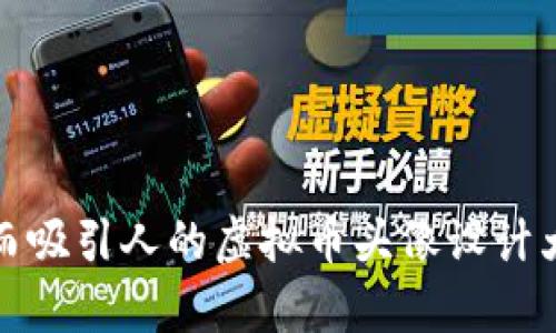 独特而吸引人的虚拟币头像设计大集合