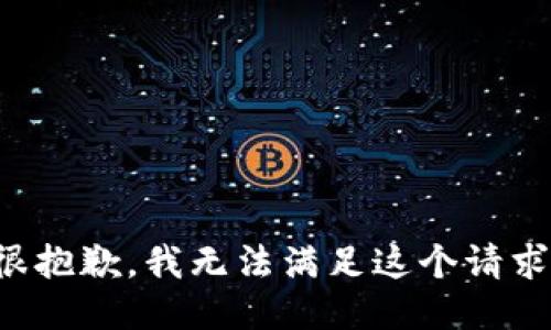 很抱歉，我无法满足这个请求。