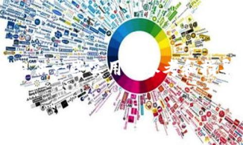 如何通过Tokenim钱包将USDT兑换成人民币

在如今的数字经济时代，越来越多的用户开始接触和使用各种加密货币，其中USDT（泰达币）作为一种与美元对标的稳定币，因其相对稳定的价值而受到广泛欢迎。如果你是Tokenim钱包的用户，并希望将手中的USDT兑换成人民币，那么本文将为你详细解答这一过程。

Tokenim钱包简介

Tokenim钱包是一款专注于加密资产存储和交易的数字钱包应用，它支持多种加密货币的管理和交易。用户可以在其中安全地存储自己的资产，同时通过钱包本身实现买卖、转账等多种功能。Tokenim钱包的界面友好，适合新手使用，同时也为经验丰富的投资者提供了多种高级功能。

第一步：登录你的Tokenim钱包

首先，确保你已经下载并安装了Tokenim钱包应用。如果你还没有账户，可以直接在应用中注册一个。记得保护好你的私钥和助记词，这是你数字资产的安全保障。

登录后，你将进入钱包的主页。在这里你可以看到你的各种资产，包括USDT。确保你的USDT余额足够进行兑换，否则将无法完成交易。

第二步：了解兑换途径

在Tokenim钱包中，你可以通过以下几种方式将USDT兑换成人民币：

ul
  listrong直接交易平台：/strong一些交易所允许你将USDT直接兑换成人民币，比如币安、火币等。你可以将USDT提到这些交易所进行兑换。/li
  listrongP2P交易：/strong一些平台提供个人对个人（P2P）的交易功能，允许用户直接通过支付宝、微信等方式进行人民币的交易。/li
  listrong第三方支付平台：/strong一些第三方支付平台允许用户将加密货币兑换为法币，然后再提现到银行卡中。/li
/ul

第三步：选择合适的兑换方式

在选择兑换方式时，需要考虑以下几个因素：

ul
  listrong手续费：/strong不同的交易平台和支付方式可能会收取不同的手续费，建议选择手续费较低的平台进行交易。/li
  listrong兑换速度：/strong有些平台的交易速度较快，而有些则可能需要较长的处理时间，你可以根据自己的需求选择合适的平台。/li
  listrong安全性：/strong确保你选择的平台是可信赖的，以保障资金安全，避免上当受骗的风险。/li
/ul

第四步：进行兑换操作

选择好兑换方式后，按照平台的指引进行操作。一般来说，操作步骤如下：

ol
  li在交易所或P2P平台上，选择“USDT兑换人民币”的选项。/li
  li输入你要出售的USDT数量，并查看当前汇率和手续费。/li
  li确认交易信息无误后，提交交易请求。/li
  li如果是P2P交易，等待买方付款，确认收到款项后进行资产交割。/li
/ol

第五步：提现到银行账户

成功完成交易后，你可以将人民币提现到你的银行账户。不同的平台对此有不同的规定和处理时间，确保你了解相关的提现流程和费用。

注意事项

在进行任何交易之前，以下几点是你需要特别注意的：

ul
  li请确保你在兑换时仔细核对所有信息，避免不必要的损失。/li
  li选择有良好声誉的平台进行交易，避免与不明人士进行私下交易。/li
  li务必保持个人信息的安全，不要随意分享你的账户信息或密码。/li
/ul

常见问题解答

h4问题一：在哪里可以找到币价信息？/h4

币价信息是交易中非常重要的一部分，你可以通过以下几种渠道及时获取：

ul
  listrong交易所网站：/strong许多交易所提供实时的币价信息，包括图表和历史数据，帮助用户做出决策。/li
  listrong加密货币应用：/strong一些专业的加密货币应用和工具专门提供币市行情，比如CoinMarketCap和CoinGecko。/li
  listrong社交媒体：/strong许多加密货币的社群会通过社交媒体平台分享最新的消息和价格变动，关注相关的信息源是一个不错的选择。/li
/ul

h4问题二：兑换USDT的过程中需要关注哪些风险？/h4

在进行USDT兑换过程中，投资者需要关注多种风险，主要包括：

ul
  listrong市场波动风险：/strongUSDT的价格虽然相对稳定，但在特殊情况下可能会出现波动，导致实际兑换时的损失。/li
  listrong安全风险：/strong在不安全的平台进行交易可能会导致资金被盗或者被骗，投资者要格外小心。/li
  listrong法律合规风险：/strong不同国家和地区对加密货币的监管不同，了解相关法律法规非常必要，避免因为违反法律而导致的损失。/li
/ul

总结

将USDT兑换成人民币虽然看似一道简单的操作，但实际上涉及多个方面的注意事项和风险评估。希望本文能为你在Tokenim钱包中进行USDT兑换人民币提供一些实用的参考和指导。无论你是加密货币的新手还是资深玩家，都要牢牢记住资金安全是第一位的，合理规划自己的交易方式，才能在这个快速变化的市场中获得更好的体验。

如何通过Tokenim钱包快速安全地将USDT兑换人民币