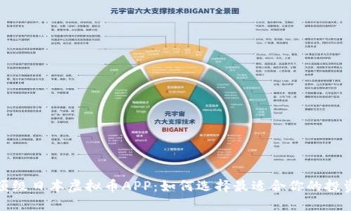 探索顶级日本虚拟币APP：如何选择最适合你的投资工具