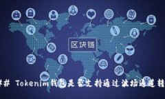 ### Tokenim钱包是否支持通过波场通道转账？