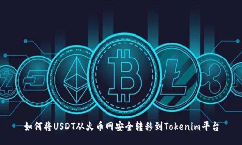 如何将USDT从火币网安全转移到Tokenim平台