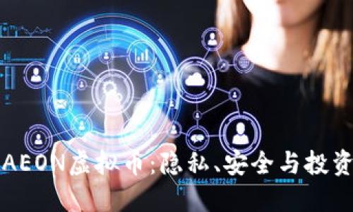 探索AEON虚拟币：隐私、安全与投资潜力