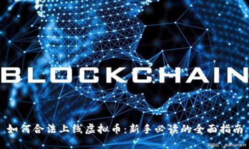 如何合法上线虚拟币：新手必读的全面指南