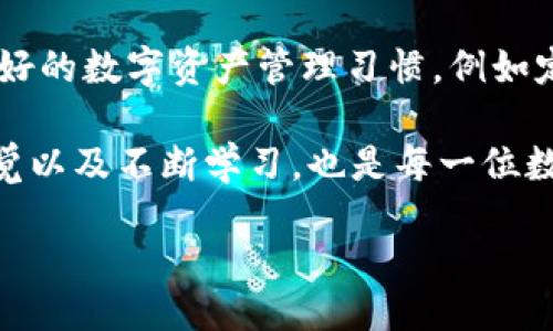 当我们忘记Tokenim助记词该怎么办？

在数字货币日益普及的今天，使用各种钱包和交易所来管理我们的资产变得越来越常见。在这其中，Tokenim作为一种热门的数字货币钱包，自然吸引了许多用户。然而，在繁忙的生活中，很多人不幸地遭遇了一个共同的问题：忘记了助记词。那么，忘记助记词后我们该如何应对呢？

Tokenim助记词的重要性

首先，让我们了解一下助记词是什么。助记词是由一组单词组成的字符串，通常为12到24个单词，旨在帮助用户恢复他们的数字钱包及其中的资产。它扮演着一个极其重要的角色，因为如果没有助记词，在设备丢失或损坏的情况下，用户就无法访问自己的数字资产。

助记词是保护我们数字财富的钥匙，它不仅关系到我们钱包的安全性，也关乎我们的资产能否在未来得到保留。因此，妥善保管助记词是每个数字货币用户必须承担的责任。

忘记助记词的后果

忘记助记词意味着什么？简单来说，就如同你丢失了家里的钥匙，无法进入自己的家。一旦你忘记了助记词，并且没有其他备份或恢复选项，你可能会失去对钱包中所有资产的访问权限，这种损失是不可逆的。尤其是在数字货币价格波动的情况下，这无疑是一场噩梦。

如何应对忘记助记词的情况？

对于忘记助记词的用户，虽然情况看似绝望，但仍然有一些步骤可以尝试。有针对性的应对措施或许能够帮助你找回丢失的助记词。以下是一些建议：

h41. 回想与记录/h4

尝试回想助记词的组成。你可能会想：“我用过哪些词？”试着围绕这个主题列出你想到的单词。可以和朋友、家人讨论，看看他们是否能记起你当初设定的助记词。

h42. 检查备份/h4

如果你曾经将助记词做过备份，那么现在是时候去寻找那些记录了助记词的地方。无论是纸质备份、电子存储还是已发送的消息，仔细检查这些潜在的储存位置，可能会带来意想不到的惊喜。

h43. 社区咨询/h4

在许多社交媒体平台和论坛上，资产丢失的用户分享了他们的经验。在这些社区中，你可能会找到一些有用的建议和解决方案。如果有相似的经历，大家的共同讨论往往能够为你提供新的思路和信息。

助记词的安全存储建议

为了避免将来再出现忘记助记词的情况，以下是一些关于助记词安全存储的建议：

h41. 物理备份/h4

将助记词手动写下来，保存在一个安全的地方，比如保险箱。不建议将助记词存储在网络上，因为这样容易被黑客攻击。

h42. 多处备份/h4

在不同位置存放多个备份。例如，家里、亲友那里或安全的储存设备，这样即便某一份备份丢失，其他备份仍然可以使用。

h43. 使用安全的密码管理软件/h4

一些专业的密码管理软件允许用户加密保存助记词。这些软件提供较高的安全性，并增强了对数字资产的保护。

总结与反思

面对忘记助记词的困扰，及时采取应对措施至关重要。无论是通过一系列的回忆、寻找备份，还是咨询社区的力量，用户都有可能找到解决方案。最重要的是，在未来，通过科学的备份和安全存储方式，提升数字资产的安全性。

相关问题

h41. 有没有可能完全找回丢失的助记词？/h4

实际上，如果助记词丢失且没有任何备份，完全恢复几乎是不可能的。助记词的设计本身是为了确保用户自身有能力管理资产，因此，钱包的安全和资产的可访问性往往与用户的个人管理能力直接相关。在某种意义上，这也提醒我们作为数字货币用户，保管好助记词的重要性。

h42. 如何防止将来再发生类似的情况？/h4

除了以上提到的备份措施，用户还可以定期检查自己的助记词保存情况，确保在需要访问的时候能够顺利找到。此外，培养良好的数字资产管理习惯，例如定期更新密码、使用双重认证等，都是保护资产的重要手段。

最后，随着技术的进步，许多新型钱包和平台也在不断创新，试图为用户提供更友好和安全的体验。因此，了解新动向、保持警觉以及不断学习，也是每一位数字货币用户应有的意识和责任。

如何应对忘记Tokenim助记词的最佳策略