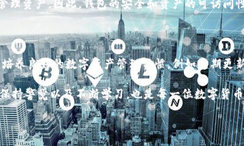 当我们忘记Tokenim助记词该怎么办？

在数字货币日益普及的今天，使用各种钱包和交易所来管理我们的资产变得越来越常见。在这其中，Tokenim作为一种热门的数字货币钱包，自然吸引了许多用户。然而，在繁忙的生活中，很多人不幸地遭遇了一个共同的问题：忘记了助记词。那么，忘记助记词后我们该如何应对呢？

Tokenim助记词的重要性

首先，让我们了解一下助记词是什么。助记词是由一组单词组成的字符串，通常为12到24个单词，旨在帮助用户恢复他们的数字钱包及其中的资产。它扮演着一个极其重要的角色，因为如果没有助记词，在设备丢失或损坏的情况下，用户就无法访问自己的数字资产。

助记词是保护我们数字财富的钥匙，它不仅关系到我们钱包的安全性，也关乎我们的资产能否在未来得到保留。因此，妥善保管助记词是每个数字货币用户必须承担的责任。

忘记助记词的后果

忘记助记词意味着什么？简单来说，就如同你丢失了家里的钥匙，无法进入自己的家。一旦你忘记了助记词，并且没有其他备份或恢复选项，你可能会失去对钱包中所有资产的访问权限，这种损失是不可逆的。尤其是在数字货币价格波动的情况下，这无疑是一场噩梦。

如何应对忘记助记词的情况？

对于忘记助记词的用户，虽然情况看似绝望，但仍然有一些步骤可以尝试。有针对性的应对措施或许能够帮助你找回丢失的助记词。以下是一些建议：

h41. 回想与记录/h4

尝试回想助记词的组成。你可能会想：“我用过哪些词？”试着围绕这个主题列出你想到的单词。可以和朋友、家人讨论，看看他们是否能记起你当初设定的助记词。

h42. 检查备份/h4

如果你曾经将助记词做过备份，那么现在是时候去寻找那些记录了助记词的地方。无论是纸质备份、电子存储还是已发送的消息，仔细检查这些潜在的储存位置，可能会带来意想不到的惊喜。

h43. 社区咨询/h4

在许多社交媒体平台和论坛上，资产丢失的用户分享了他们的经验。在这些社区中，你可能会找到一些有用的建议和解决方案。如果有相似的经历，大家的共同讨论往往能够为你提供新的思路和信息。

助记词的安全存储建议

为了避免将来再出现忘记助记词的情况，以下是一些关于助记词安全存储的建议：

h41. 物理备份/h4

将助记词手动写下来，保存在一个安全的地方，比如保险箱。不建议将助记词存储在网络上，因为这样容易被黑客攻击。

h42. 多处备份/h4

在不同位置存放多个备份。例如，家里、亲友那里或安全的储存设备，这样即便某一份备份丢失，其他备份仍然可以使用。

h43. 使用安全的密码管理软件/h4

一些专业的密码管理软件允许用户加密保存助记词。这些软件提供较高的安全性，并增强了对数字资产的保护。

总结与反思

面对忘记助记词的困扰，及时采取应对措施至关重要。无论是通过一系列的回忆、寻找备份，还是咨询社区的力量，用户都有可能找到解决方案。最重要的是，在未来，通过科学的备份和安全存储方式，提升数字资产的安全性。

相关问题

h41. 有没有可能完全找回丢失的助记词？/h4

实际上，如果助记词丢失且没有任何备份，完全恢复几乎是不可能的。助记词的设计本身是为了确保用户自身有能力管理资产，因此，钱包的安全和资产的可访问性往往与用户的个人管理能力直接相关。在某种意义上，这也提醒我们作为数字货币用户，保管好助记词的重要性。

h42. 如何防止将来再发生类似的情况？/h4

除了以上提到的备份措施，用户还可以定期检查自己的助记词保存情况，确保在需要访问的时候能够顺利找到。此外，培养良好的数字资产管理习惯，例如定期更新密码、使用双重认证等，都是保护资产的重要手段。

最后，随着技术的进步，许多新型钱包和平台也在不断创新，试图为用户提供更友好和安全的体验。因此，了解新动向、保持警觉以及不断学习，也是每一位数字货币用户应有的意识和责任。

如何应对忘记Tokenim助记词的最佳策略