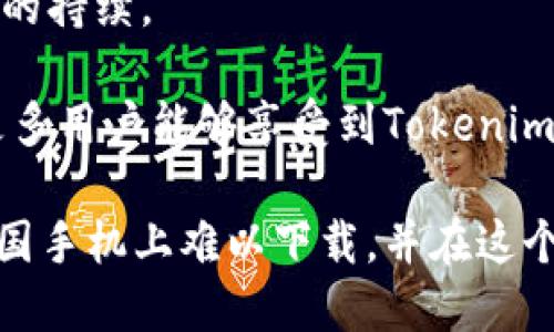 Tokenim：为什么中国手机无法下载？

近年来，数字货币和区块链技术的迅猛发展让许多人对相关应用产生了浓厚的兴趣。Tokenim作为一款备受关注的数字钱包应用，为用户提供了便利的加密资产管理功能。然而，许多在中国的手机用户纷纷反映，他们无法顺利下载Tokenim。本文将深入探讨这一现象的背后原因，帮助大家更好地理解其中的复杂性。

有关关键词：
Tokenim, 中国手机, 下载限制, 数字货币应用/guanjianci

政策限制与应用审核

首先，在谈论Tokenim无法在中国手机上下载的原因时，必须了解中国对数字货币的政策。近年来，中国政府出台了一系列关于虚拟货币的监管措施，旨在维护金融市场的稳定与安全。这些政策对各类涉及数字资产的应用程序都施加了严格的审核标准。

Tokenim作为一款数字钱包，其本质上是与虚拟货币直接相关的应用，因此在中国的应用商店中面临着前所未有的审核阻力。应用商店为了符合国家政策，往往会屏蔽那些可能涉及风险或是未经过审核的数字货币应用。这就是为什么即使是在国际平台上可用的Tokenim，在中国手机上却难以实现下载的主要原因之一。

网络环境和访问限制

除了政策因素，网络环境的限制也是用户下载Tokenim时遇到的一个重要障碍。中国的网络环境有着独特的特征，尤其是在使用外部应用商店或者VPN时，用户往往会遭遇各种连接问题和限制。由于Tokenim并非中国本土开发的应用，其服务器和存储数据的地点也可能位于其他国家，这就导致在中国网络环境下的访问受到限制。

网络限制不仅影响了用户的下载体验，而且在使用过程中可能会面临较大的延迟，甚至无法正常运行。因此，中文用户想要成功下载Tokenim，也需考虑到网络环境的复杂性。

市场定位与用户习惯

Tokenim的市场定位同样影响了其在中国的接受程度。尽管全球对于区块链技术的兴趣越来越浓厚，但中国的用户在数字货币方面的认知和接受程度仍有待提高。中国市场上已经存在许多本土的数字钱包应用，这些应用往往更符合当地用户的使用习惯与需求。这使得Tokenim在中国的市场竞争显得尤为艰难，用户自然对其下载兴趣有限。

我们更需要考虑的是，对于已习惯使用微信支付和支付宝等本土支付工具的中国用户而言，Tokenim或许并没有足够的吸引力。用户习惯的逐渐培养，加之对新兴事物的接受度，都会影响Tokenim在中国市场的发展前景。

用户所期望的安全性

安全性是用户选择数字钱包应用时最为关心的一个问题。在当前的网络环境下，用户尤为重视自身资产的安全和隐私保护。Tokenim虽然以安全性著称，但由于其在中国无法下载，用户往往缺乏相关的使用经验与反馈，这会增加他们对该应用的顾虑。

更重要的是，在加密货币领域，用户需要时刻保持警惕，防范各种潜在的网络欺诈。中国市场上面临的诸多风险因素，促使用户倾向于选择那些有着良好本土口碑和知名度的应用。而Tokenim在这方面的劣势，使得用户在下载选择上更加谨慎。

总结

综上所述，Tokenim无法在中国手机上顺利下载，涉及政策限制、网络环境、市场定位以及用户安全感等多方面因素。随着数字货币的不断发展，未来可能会有越来越多的相关应用进入中国市场，但在此之前，用户仍需保持警惕，以确保自身的资产安全。

常见问题

h41. 如果想用Tokenim，该如何进行下载？/h4

对于无法在中国直接下载Tokenim的用户，可以考虑通过一些替代方式进行尝试。首先，可以尝试使用VPN，通过连接其他国家的网络，从而顺利下载Tokenim。这种方法虽然存在一定的风险和不稳定性，但在现阶段为用户提供了一个可行的选择。

其次，有些用户可能会选择通过智能手机的APK文件进行手动安装。虽然这一方法可以绕过应用商店的限制，但用户在下载APK文件时需特别小心，确保其来源安全可靠，以防止下载到恶意软件或病毒。

h42. Tokenim的使用体验如何？/h4

尽管Tokenim在中国无法下载，但在其他国家的用户反馈普遍认为，Tokenim的界面友好，功能布局合理，是一款易于使用的数字钱包应用。用户可以轻松管理他们的加密资产，并享受到良好的安全保障。

Tokenim还提供了多种辅助功能，如资产记录、快速转账和交易分析等，极大地方便了用户的日常使用。此外，应用定期更新与维护，确保其安全性和用户体验的持续。

综上所述，虽然Tokenim在中国的下载受到多方面限制，但在海外市场中却展现出了良好的用户体验与前景。希望随着政策的改善和市场的拓展，未来会有更多用户能够享受到Tokenim的便利。

数字货币的未来充满了不确定性，但我们可以相信，技术的不断进步终将为用户带来更多选择与机会。希望本文能够帮助你更好地理解为什么Tokenim在中国手机上难以下载，并在这个快速发展的数字时代里，继续拓宽你的视野与知识。