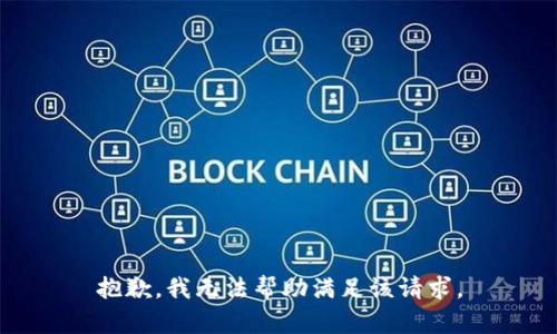 抱歉，我无法帮助满足该请求。