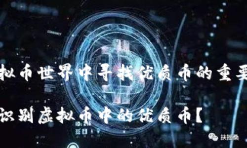 在虚拟币世界中寻找优质币的重要指南

如何识别虚拟币中的优质币？
