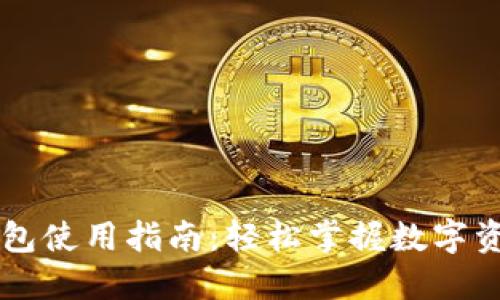 虚拟币托管钱包使用指南：轻松掌握数字资产安全的利器